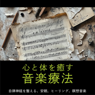 心と体を癒す音楽療法 自律神経を整える、安眠、ヒーリング、瞑想音楽のジャケット写真