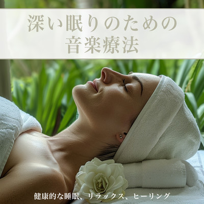 深い眠りのための音楽療法 健康的な睡眠、リラックス、ヒーリングのジャケット写真