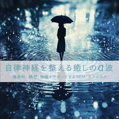 自律神経を整える癒しのα波 健康的、瞑想、快眠をサポートするBGM、リラックスのジャケット写真
