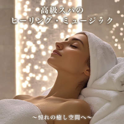 高級スパのヒーリング・ミュージック 〜憧れの癒し空間へ〜のジャケット写真