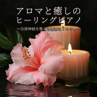 Aroma and Healing Healing Piano - Elegant melodies to regulate the autonomic nervous system Front Cover