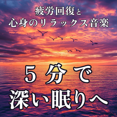 In five Minutes to Deep Sleep Fatigue Recovery and Mind-Body Relaxation Music Front Cover