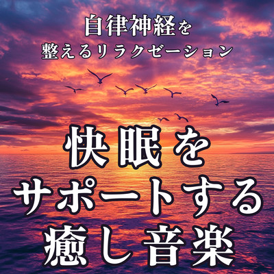 Soothing Music to Support Sleep Relaxation to Balance the Autonomic Nervous System Front Cover