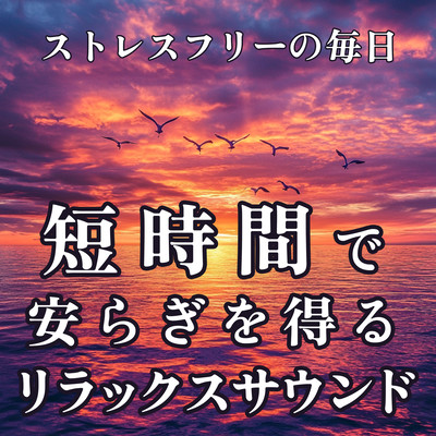 Relaxing Sound for Quick Comfort Stress Free Daily Life Front Cover