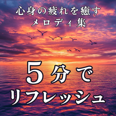 Refresh in 5 Minutes A Collection of Melodies to Heal Mind and Body Front Cover