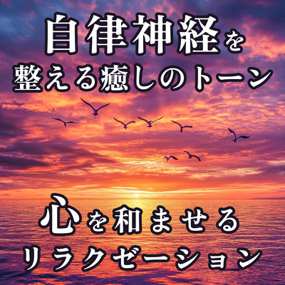 Healing Tones to Balance the Autonomic Nervous System Relaxation to Soothe the Mind Front Cover