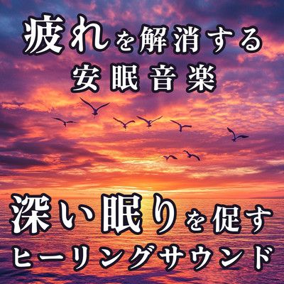 Sleep Music to Relieve Fatigue Healing Sound to Promote Deep Sleep Front Cover
