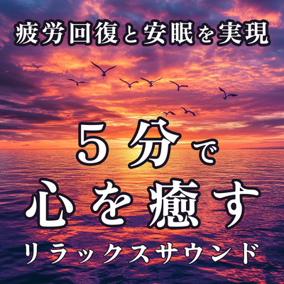 five Minute Relaxation Sound to Soothe the Mind Achieving Fatigue Recovery and Sound Sleep Front Cover