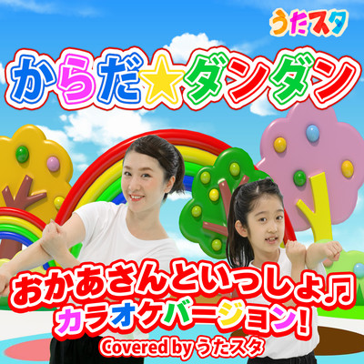 "Karada Dandan" with mom Karaoke! ~Covered by Utastar~ Front Cover