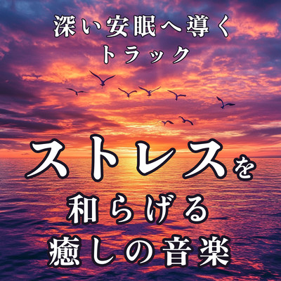 Healing Music to Alleviate Stress Tracks to Lead to Deep Sleep Front Cover