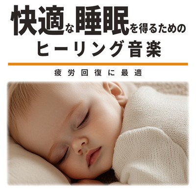 Healing Music for Comfortable Sleep Ideal for Fatigue Recovery Front Cover