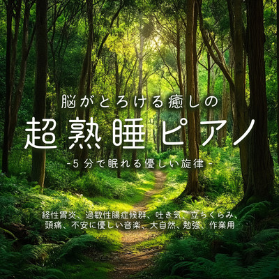 脳がとろける癒しの超熟睡ピアノ -5分で眠れる優しい旋律-経性胃炎、過敏性腸症候群、吐き気、立ちくらみ、頭痛、不安に優しい音楽、大自然, 勉強, 作業用のジャケット写真