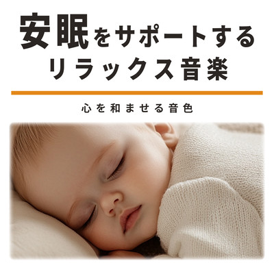 安眠をサポートするリラックス音楽 心を和ませる音色のジャケット写真