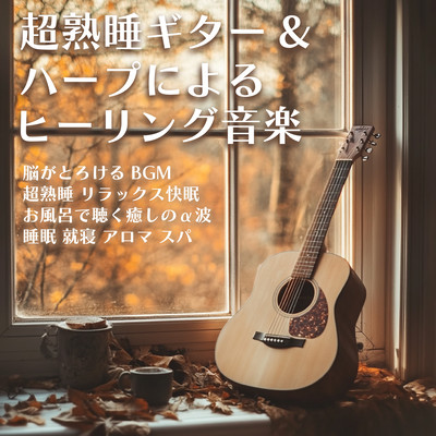 超熟睡ギター&ハープによるヒーリング音楽 脳がとろける BGM 超熟睡 リラックス快眠 お風呂で聴く癒しのα波 睡眠 就寝 アロマ スパのジャケット写真