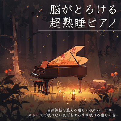 脳がとろける超熟睡ピアノ 自律神経を整える癒しの夜のハーモニー ストレスで眠れない夜でもぐっすり眠れる癒しの音楽のジャケット写真