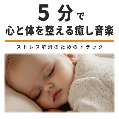 5分で心と体を整える癒し音楽 ストレス解消のためのトラックのジャケット写真