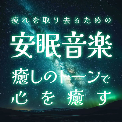 疲れを取り去るための安眠音楽 癒しのトーンで心を癒すのジャケット写真