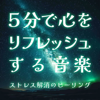 5分で心をリフレッシュする音楽 ストレス解消のヒーリングのジャケット写真