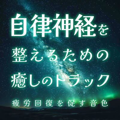 Healing Tracks to Balance the Autonomic Nervous System Tones to Promote Fatigue Recovery Front Cover