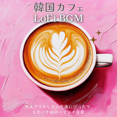 韓国カフェLoFiBGM - チルアウトしたい午後にぴったり、エモいチルローファイ音楽のジャケット写真