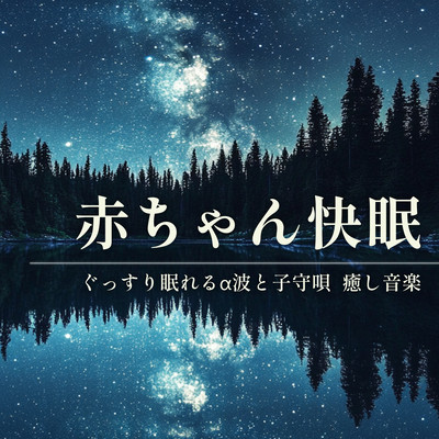 Baby Sleep - Alpha Waves and Lullabies for Deep Sleep Front Cover