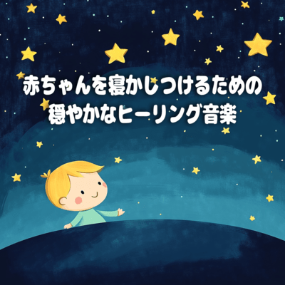 Gentle Healing Music for Soothing a Baby to Sleep Front Cover