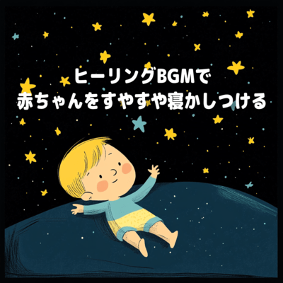 ヒーリングBGMで赤ちゃんをすやすや寝かしつけるのジャケット写真