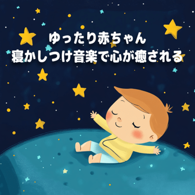Feel Your Heart Soothed with Gentle Baby Sleep Music Front Cover