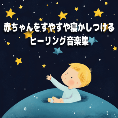 Healing Music Collection for Gently Putting Your Baby to Sleep Front Cover