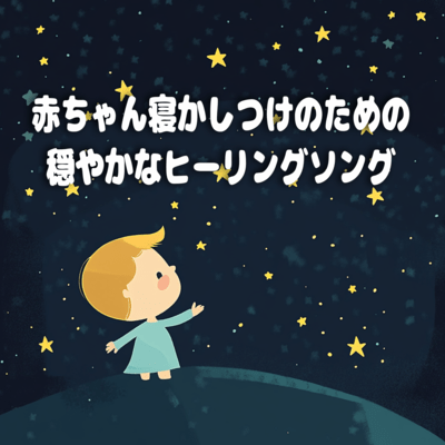 赤ちゃん寝かしつけのための穏やかなヒーリングソングのジャケット写真