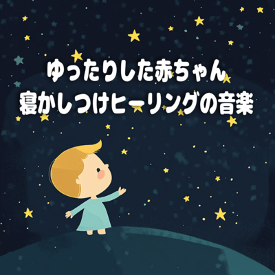 Relaxing Healing Music for Baby Sleep Front Cover