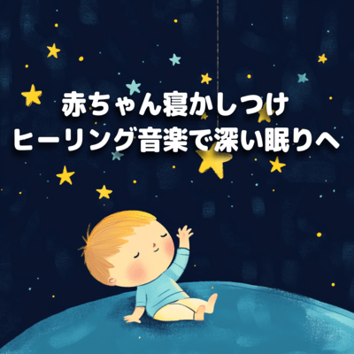赤ちゃん寝かしつけヒーリング音楽で深い眠りへのジャケット写真