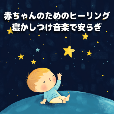 赤ちゃんのためのヒーリング寝かしつけ音楽で安らぎのジャケット写真