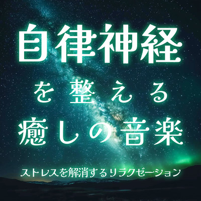 Healing Music to Balance the Autonomic Nervous System Relaxation to Relieve Stress Front Cover