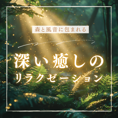 Deep healing relaxation surrounded by the forest and the sound of the wind Front Cover