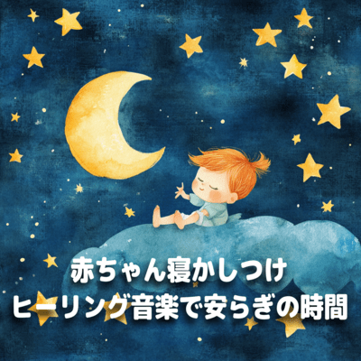 赤ちゃん寝かしつけヒーリング音楽で安らぎの時間のジャケット写真