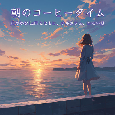 Morning Coffee Time: Refreshing LoFi BGM, Chill Café Vibes, Emotional Mornings, Relaxation Front Cover