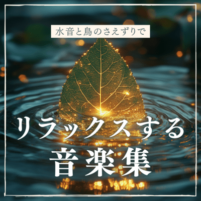 A collection of music that relaxes you with the sound of water and the chirping of birds. Front Cover