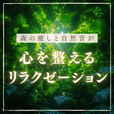 Relaxation that soothes your mind with the soothing sounds of the forest and natural sounds Front Cover