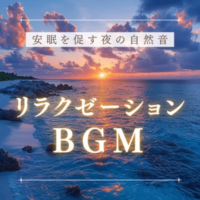 Natural sound relaxation BGM at night that promotes a good night's sleep Front Cover