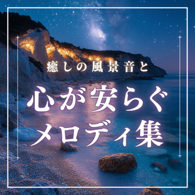 A collection of soothing landscape sounds and soothing melodies Front Cover