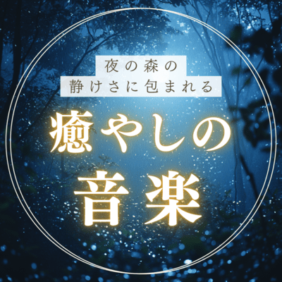 Healing music wrapped in the silence of the forest at night Front Cover