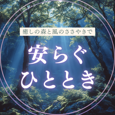 A relaxing moment with the soothing forest and whispers of the wind Front Cover