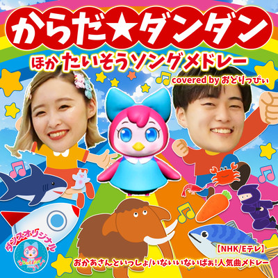 Karada Dandan and other Taisou song medley ~NHK/E Tele~ Okaasan to Issho/Inai-in-i-baa!Popular song medley/covered by Odorippi Front Cover