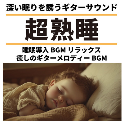 Deep Sleep - Guitar Sounds That Induce Deep Slumber - Sleep Inducing BGM - Relaxation - Soothing Guitar Melody BGM Front Cover