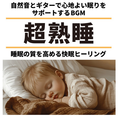 Deep Sleep - BGM Supporting Comfortable Sleep with Nature Sounds and Guitar - Healing Music for Enhanced Sleep Quality Front Cover