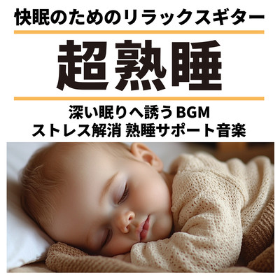 Deep Sleep - Relaxing Guitar for Better Sleep - BGM that Leads to Deep Slumber - Stress Relief - Sleep Support Music Front Cover