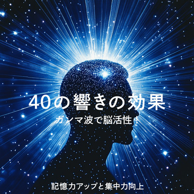 The Power of 40 Hertz Sound - Brain Activation with Gamma Waves! Enhance Memory and Improve Focus Front Cover