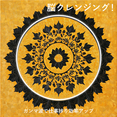 Brain Cleansing! Boost Productivity and Efficiency with Gamma Waves Front Cover