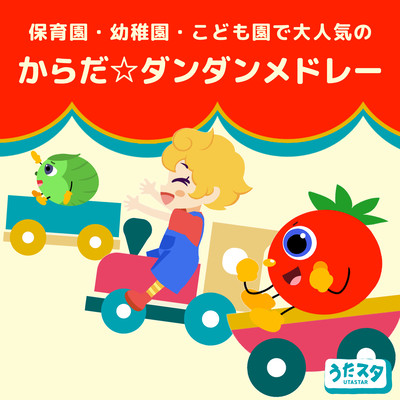 Karada Dandan Medley, which is very popular in nursery schools, kindergartens, and children's schools, children's songs, nursery rhymes, and songs. Front Cover